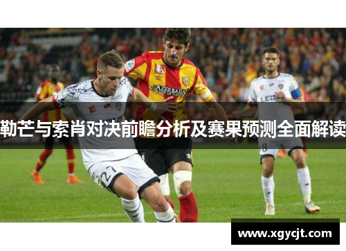 勒芒与索肖对决前瞻分析及赛果预测全面解读