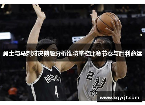 勇士与马刺对决前瞻分析谁将掌控比赛节奏与胜利命运