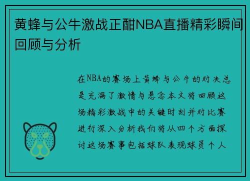 黄蜂与公牛激战正酣NBA直播精彩瞬间回顾与分析