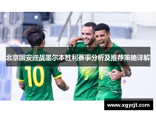 北京国安迎战墨尔本胜利赛事分析及推荐策略详解