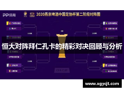 恒大对阵拜仁孔卡的精彩对决回顾与分析