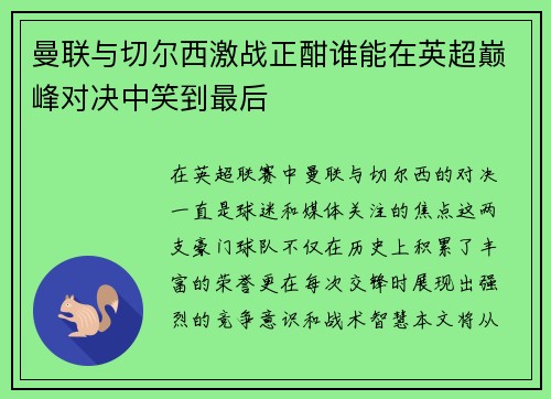 曼联与切尔西激战正酣谁能在英超巅峰对决中笑到最后