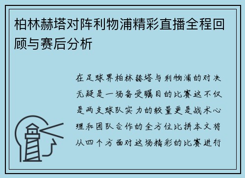 柏林赫塔对阵利物浦精彩直播全程回顾与赛后分析