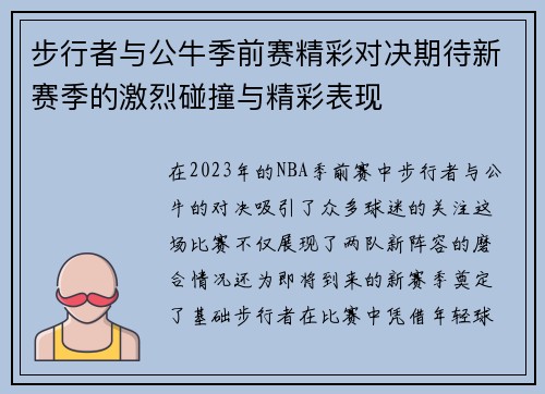 步行者与公牛季前赛精彩对决期待新赛季的激烈碰撞与精彩表现