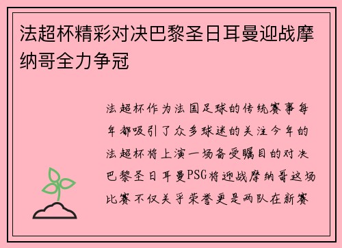 法超杯精彩对决巴黎圣日耳曼迎战摩纳哥全力争冠