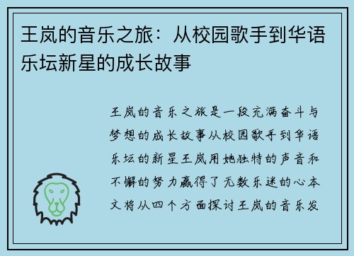 王岚的音乐之旅：从校园歌手到华语乐坛新星的成长故事