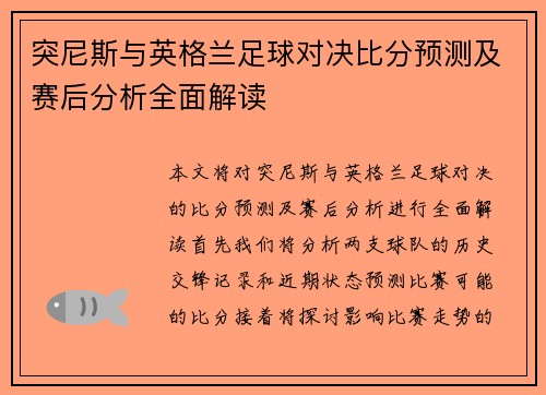 突尼斯与英格兰足球对决比分预测及赛后分析全面解读