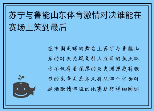苏宁与鲁能山东体育激情对决谁能在赛场上笑到最后