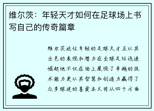 维尔茨：年轻天才如何在足球场上书写自己的传奇篇章