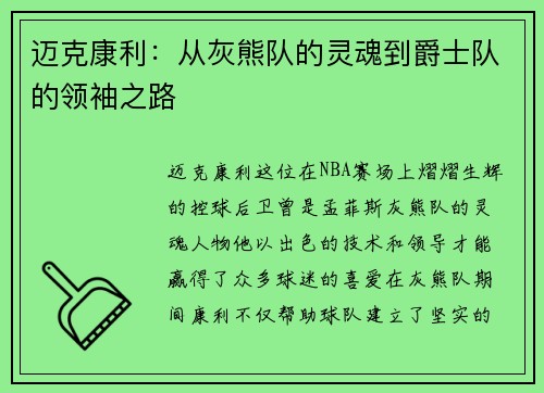 迈克康利：从灰熊队的灵魂到爵士队的领袖之路