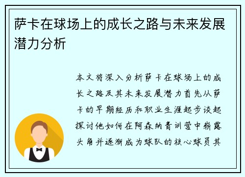 萨卡在球场上的成长之路与未来发展潜力分析