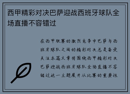 西甲精彩对决巴萨迎战西班牙球队全场直播不容错过