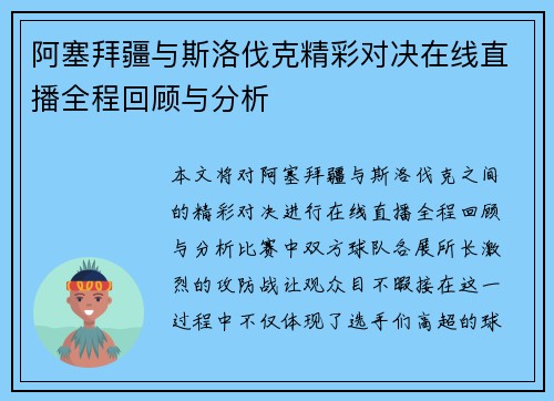 阿塞拜疆与斯洛伐克精彩对决在线直播全程回顾与分析