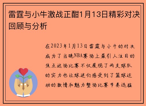 雷霆与小牛激战正酣1月13日精彩对决回顾与分析