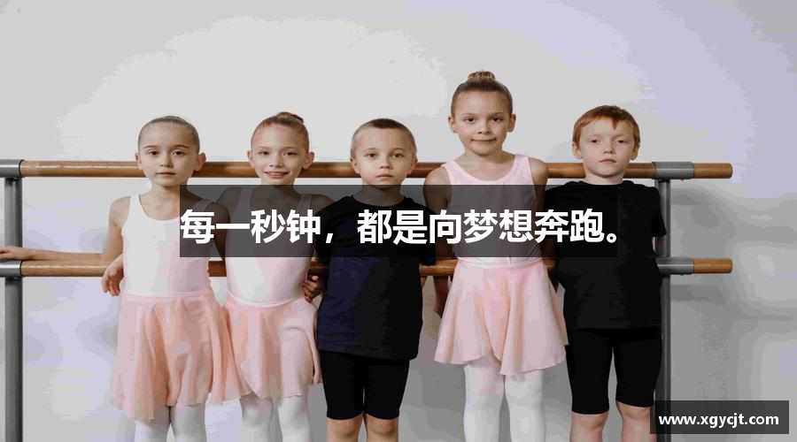 williamhill威廉希尔官方网站每一秒钟，都是向梦想奔跑。