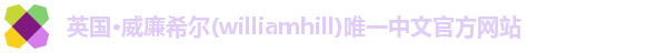 williamhill威廉希尔